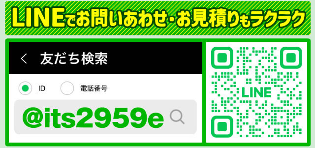 LINEでお問い合わせ・お見積りもラクラク！