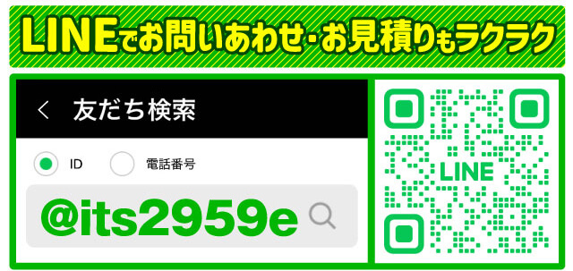 LINEでお問い合わせ・お見積りもラクラク！