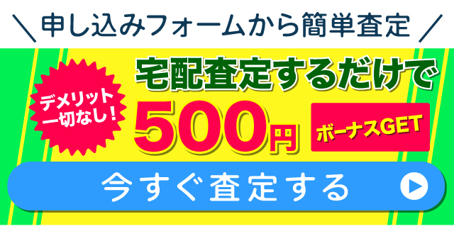 申込フォームからも簡単無料査定　配送料・鑑定費用0円